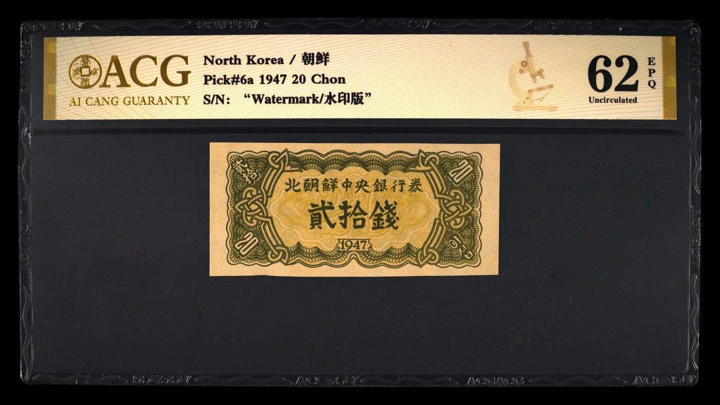 九月九，战地黄花分外香 Pick#6a 1947 20 Chon 62 EPQ