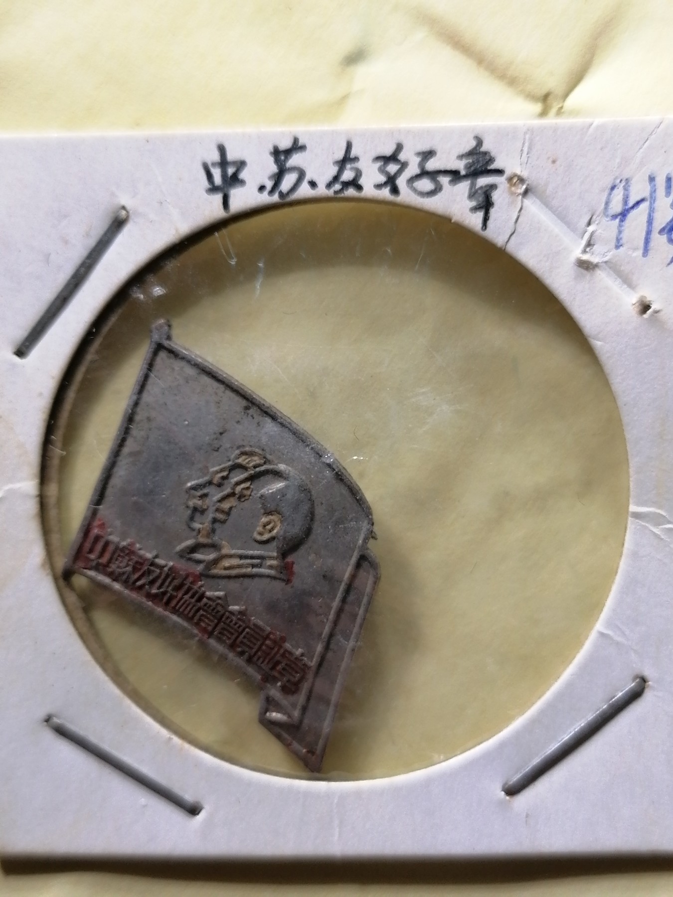 徽章专场 中苏友好章