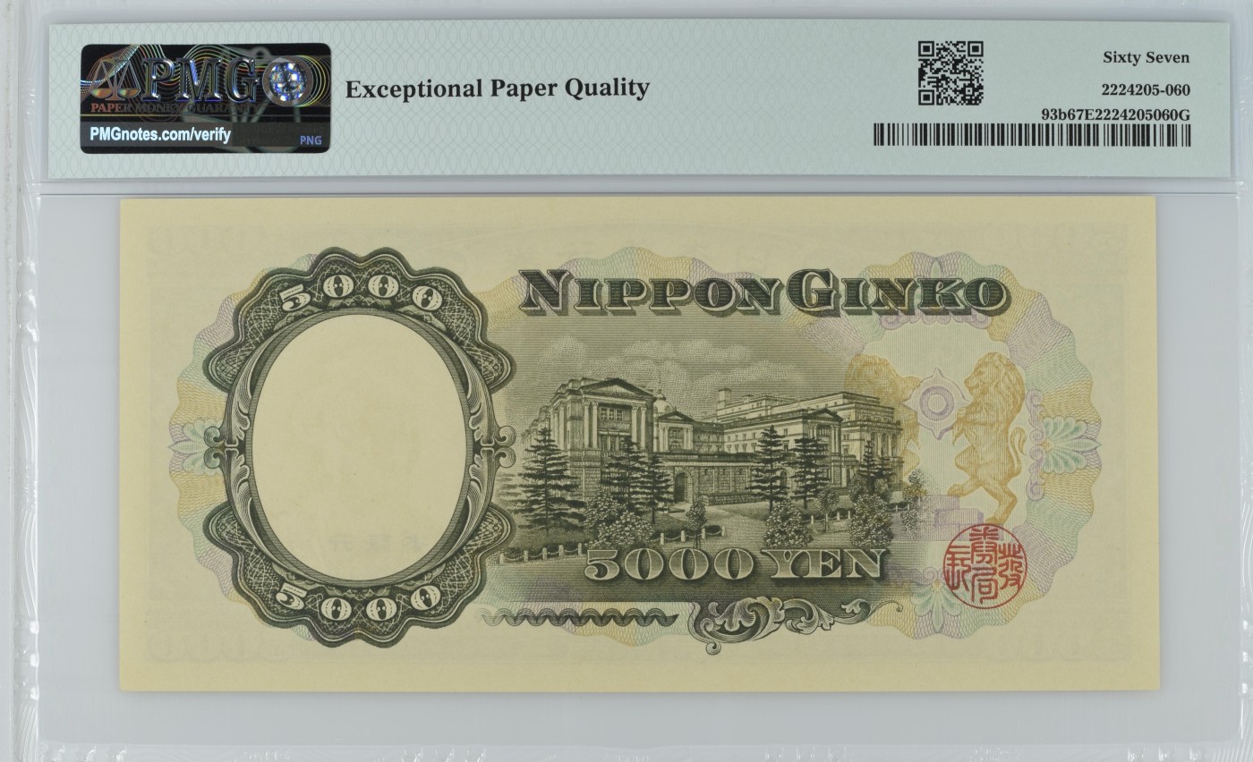 收藏联盟Quantum Auction 第287期拍卖  日本ND (1957) 年5000日元 PMG67 号码无4 圣德太子