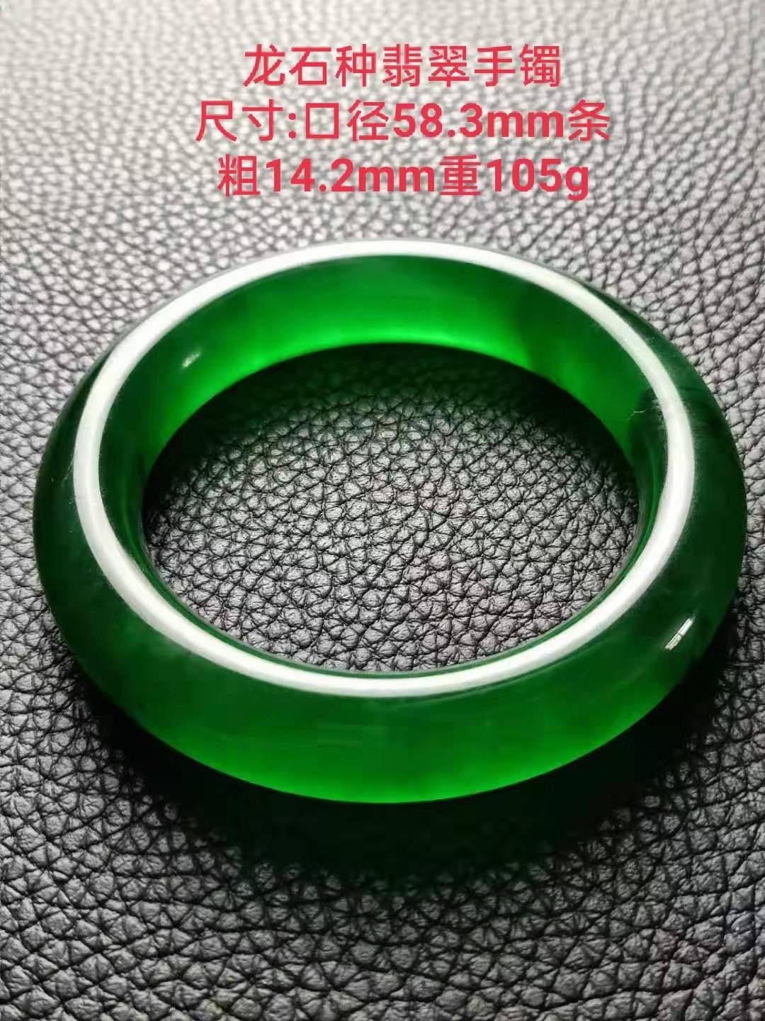 龙石种翡翠手镯尺寸:口径58.3mm条粗14.2mm重105g