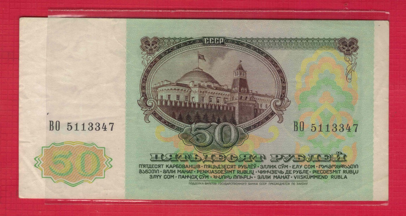 俄罗斯(苏联)50卢布 1991年 克劳斯目录P-241a 欧洲币 实物图