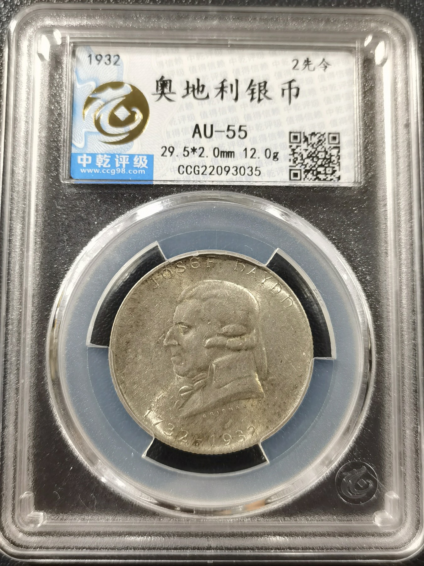 🎉🎊乐享宝藏💎💰~20230910专场 奥地利2先令银币~音乐家海顿