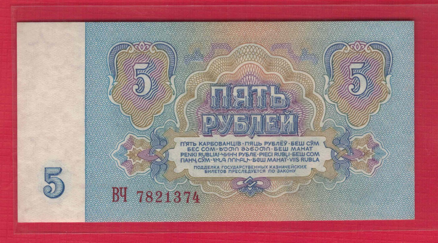 俄罗斯(苏联)5卢布 1961年 P-224a 字冠字体大 欧洲纸币 实物图 UNC