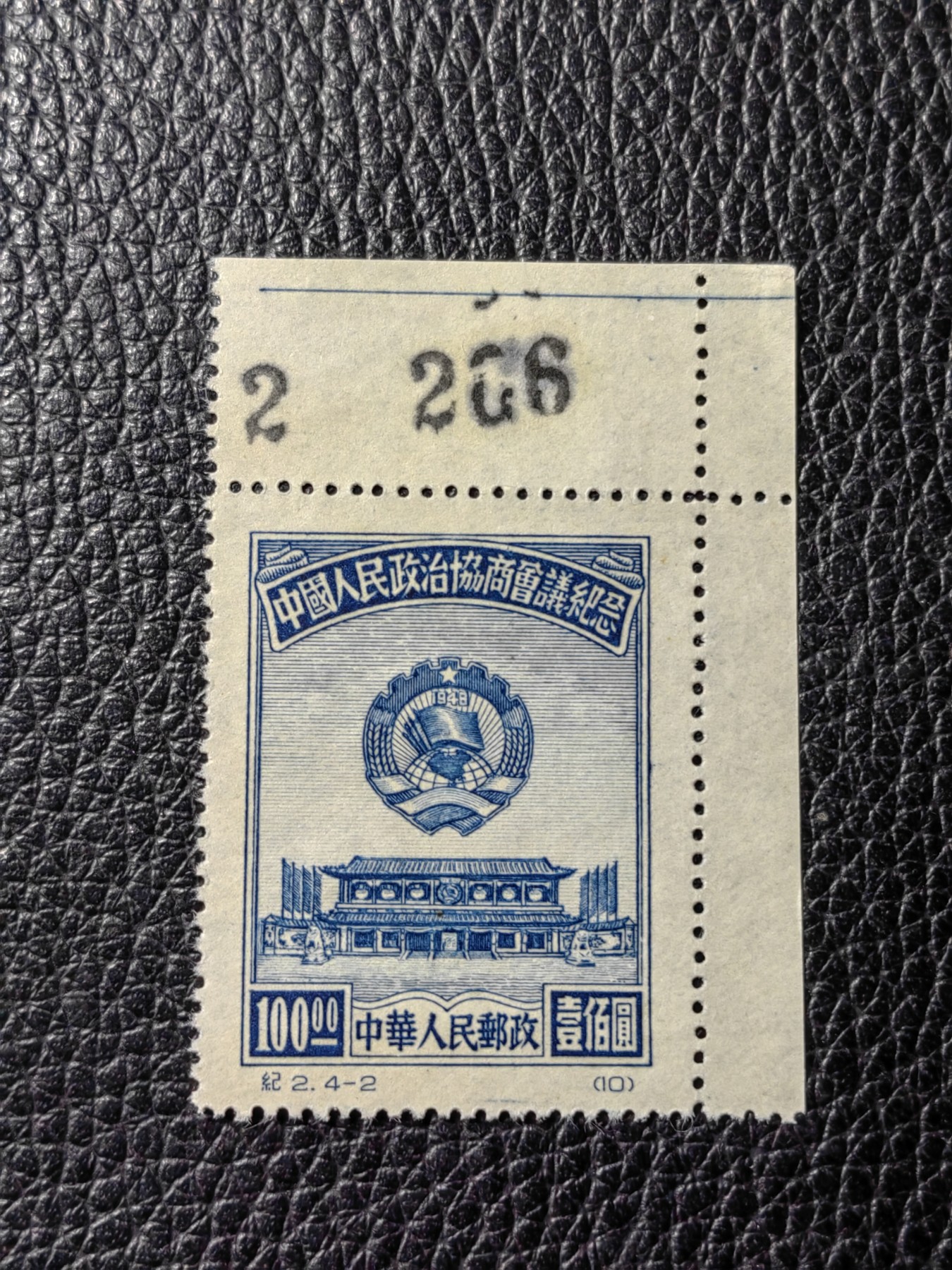 洪涛臻品批发群 精选邮票限时拍卖第三百七十二期  纪2政协会议 4-2  原版票  右上角版号一枚，全品，包过灯，原版三俗稀缺货，非常难得，可以评级，喜欢不要错过