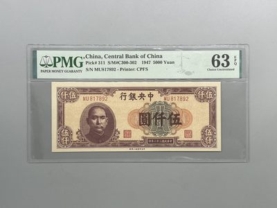 「乾奕」PMG民国纸币公博古钱币专拍第六十八期，全场包邮 - 出民国36年1947年中央银行上海厂伍仟圆，号码全程无4，美国PMG63E