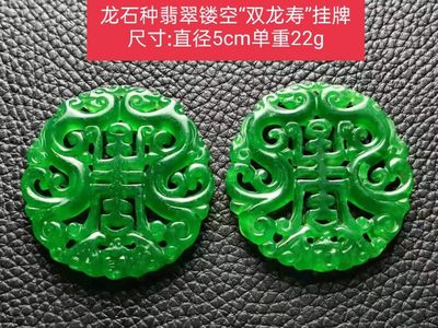 龙石种翡翠镂空“双龙寿”挂牌尺寸:直径5cm单重22g - 龙石种翡翠镂空“双龙寿”挂牌尺寸:直径5cm单重22g