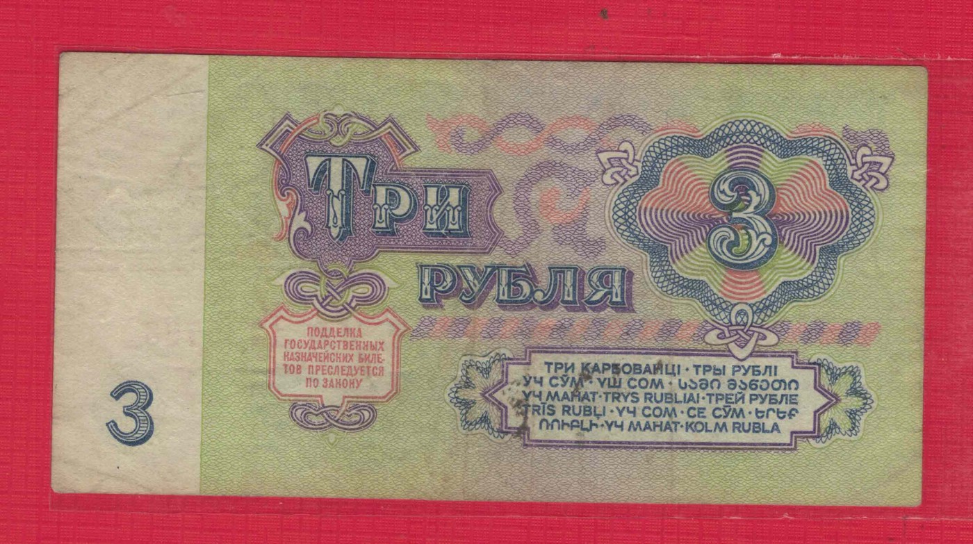 俄罗斯(苏联)3卢布 1961年 P-233a 无4  字冠字体小 欧洲纸币 实物图