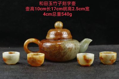 和田玉竹子刻字玉壶尺寸:壶高10cm宽17cm碗高2.5cm宽4cm重540g - 和田玉竹子刻字玉壶尺寸:壶高10cm宽17cm碗高2.5cm宽4cm重540g