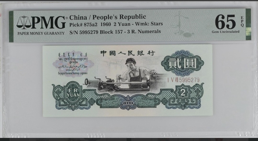 永春钱币收藏 三版车工贰元一张