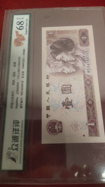 评级纸币专场 - 红金龙80年一元