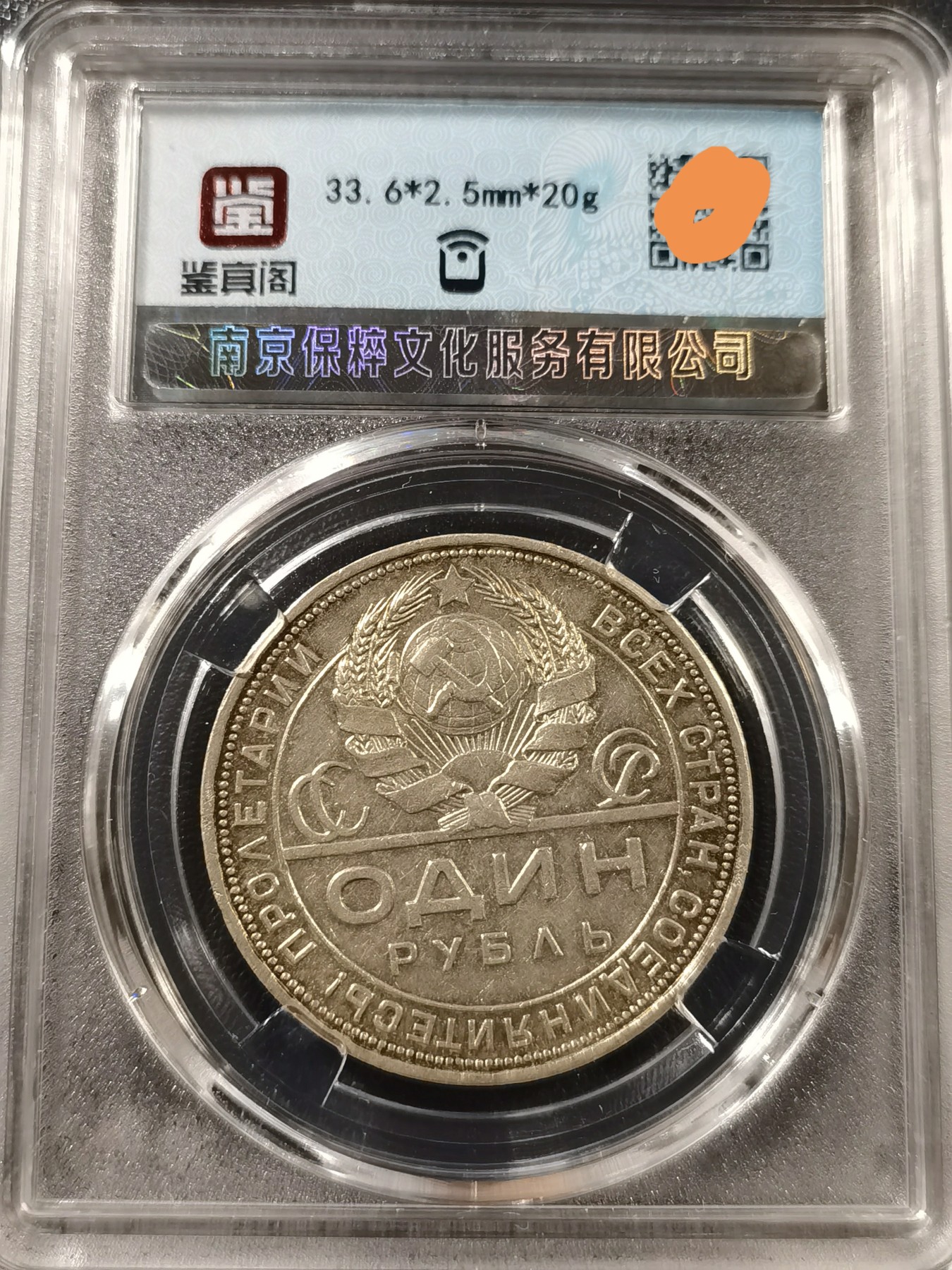 🎉🎊乐享宝藏💎💰~20230910专场 苏联1卢布银币