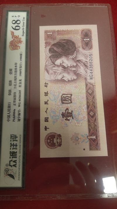 评级纸币专场 - 红金龙80年一元