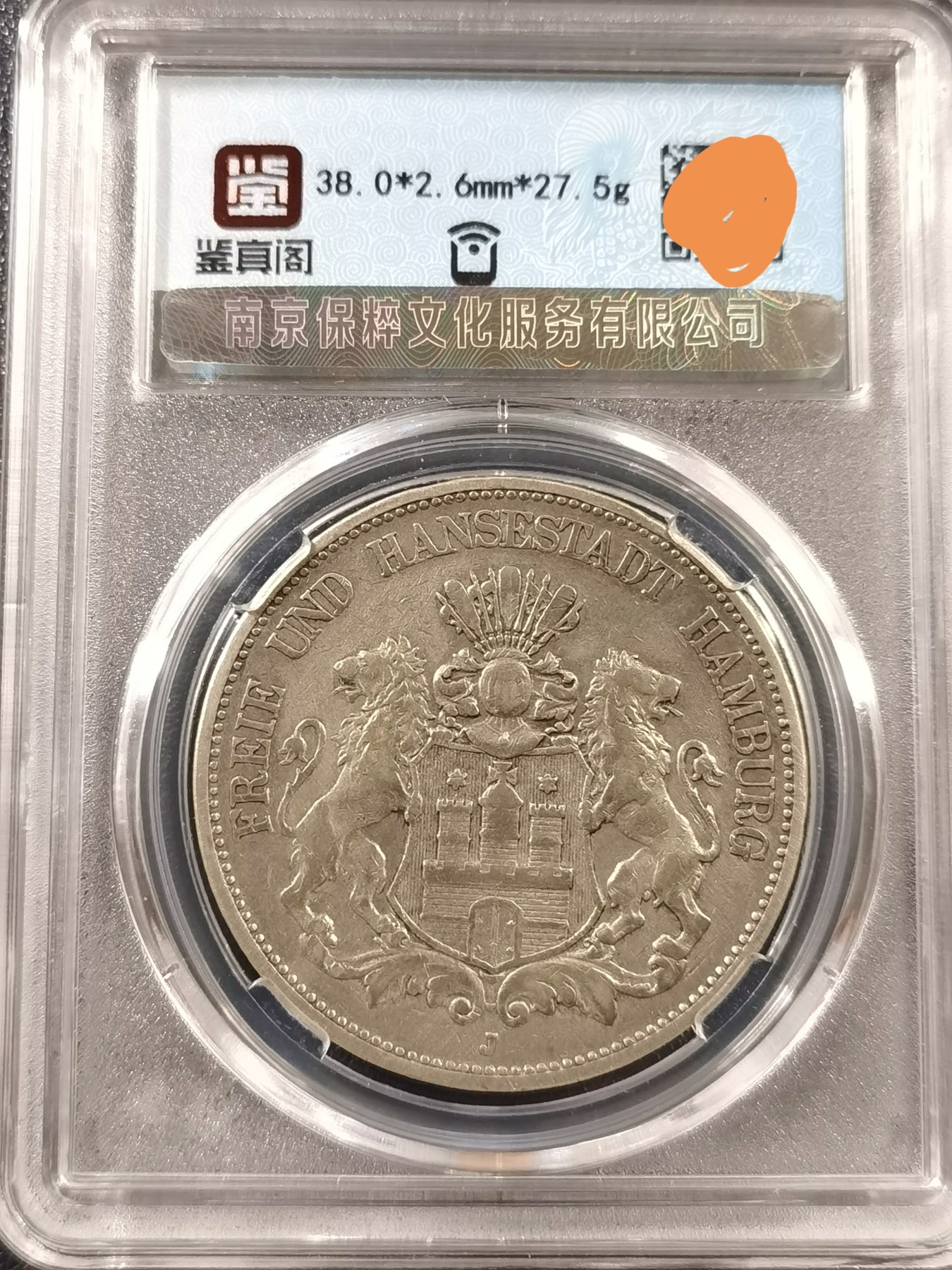 🎉🎊乐享宝藏💎💰~20230910专场 德国汉堡5马克银币~1888年稀少年份
