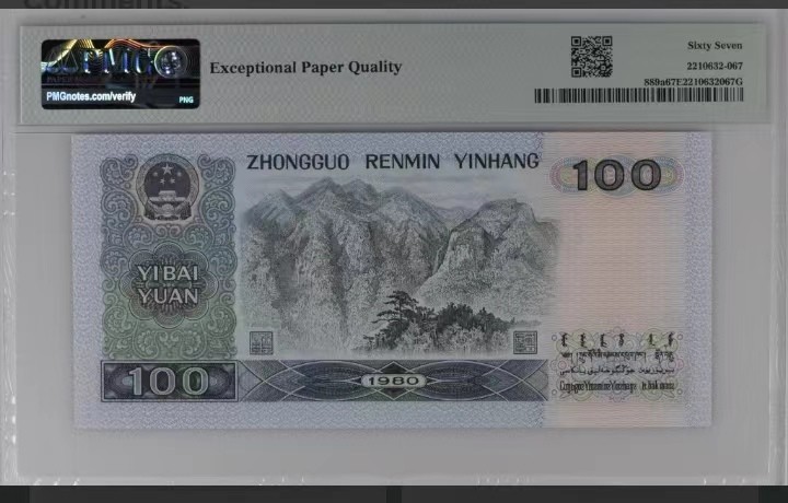 永春钱币收藏 80100一张