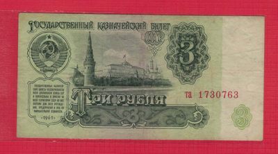 俄罗斯(苏联)3卢布 1961年 P-233a 无4  字冠字体小 欧洲纸币 实物图 - 俄罗斯(苏联)3卢布 1961年 P-233a 无4  字冠字体小 欧洲纸币 实物图