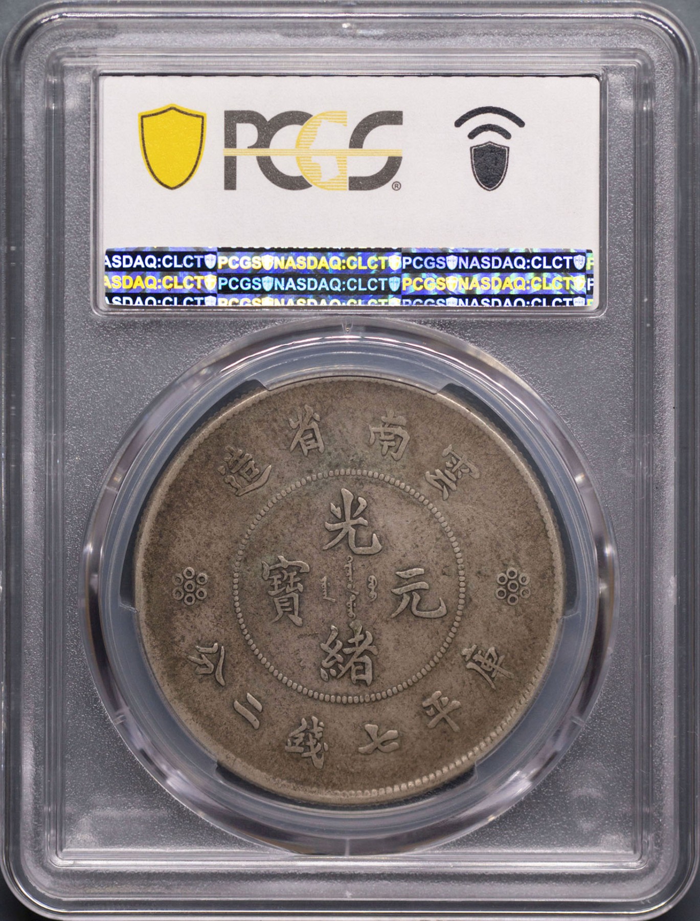 PCGS XF40 低评顶级味道币大困龙全龙鳞马齿惠让有缘藏家