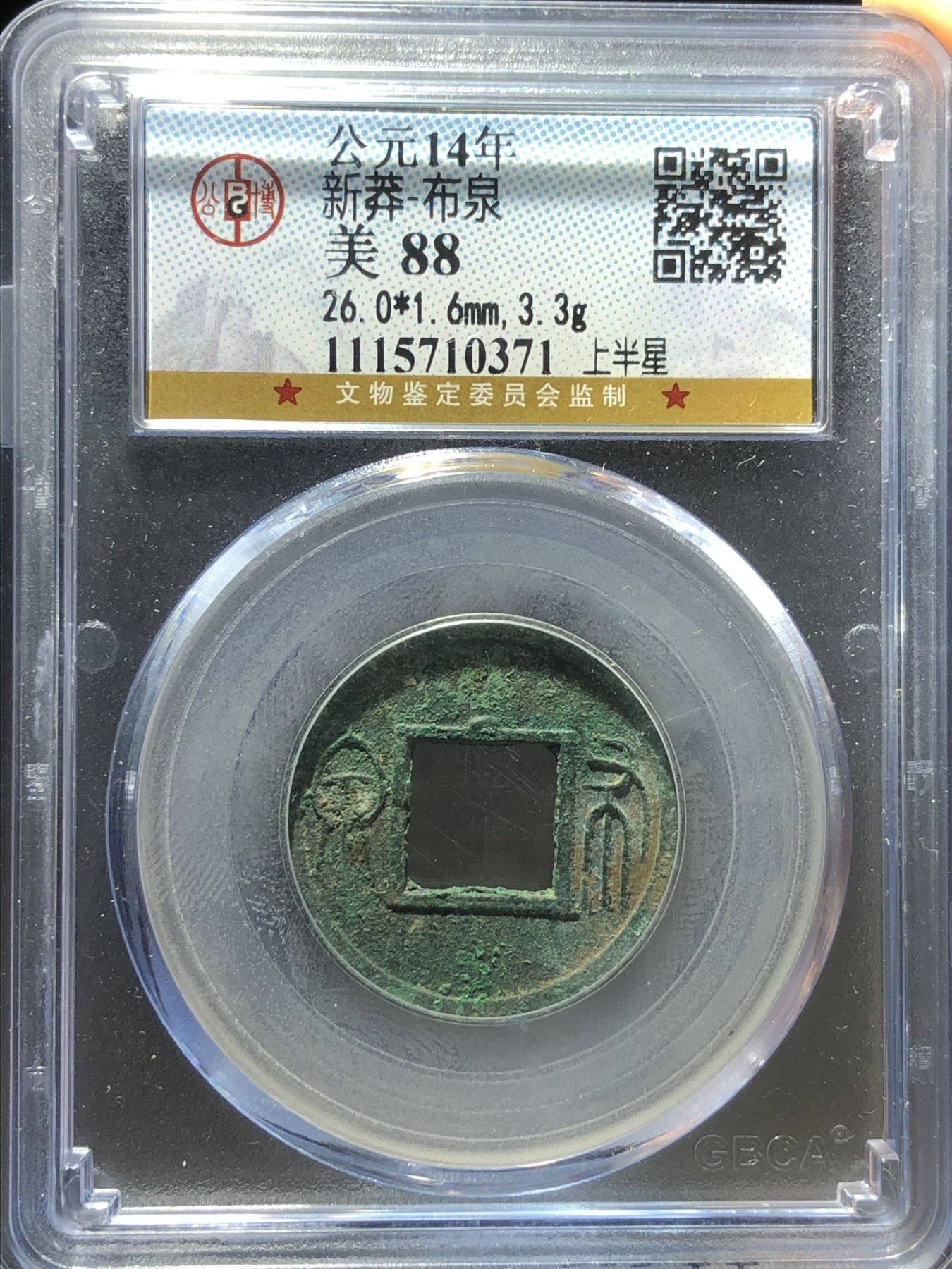 公博美88新莽布泉上半星（10371）