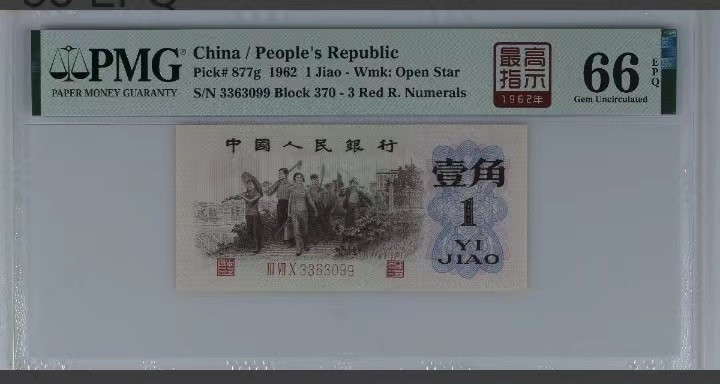 永春钱币收藏 三版下乡一角最高指示一张