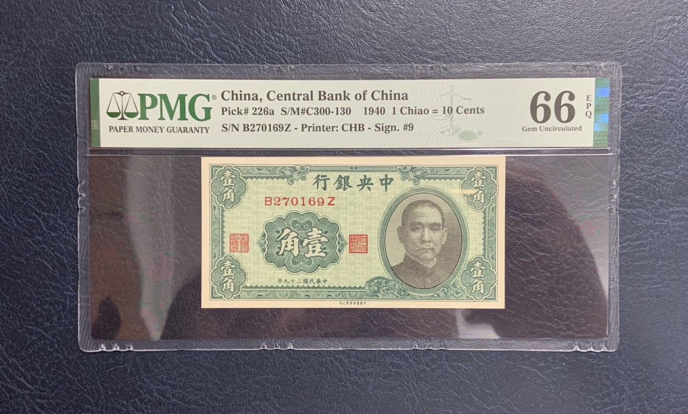 收藏联盟Quantum Auction 第287期拍卖  中央银行1940年1角 PMG66 
