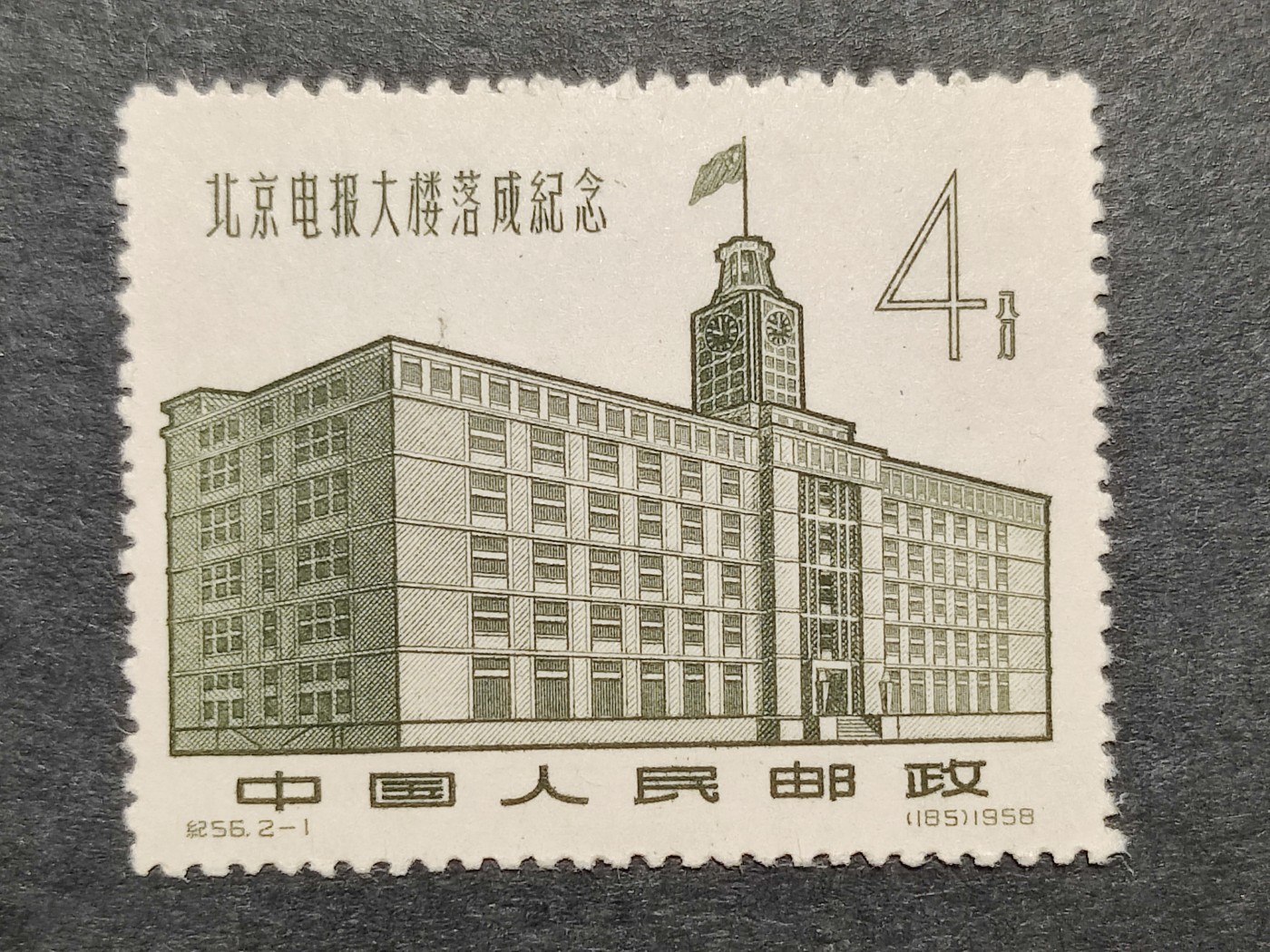 洪涛臻品批发群 精选邮票限时拍卖第三百九十六期  纪56 北京电报大楼4分新票 面艳背白票挺 完美过紫光灯评级品质的全品票
