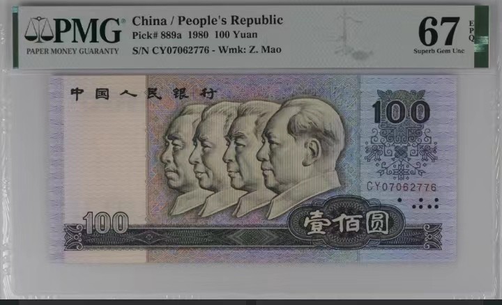 永春钱币收藏 80100一张