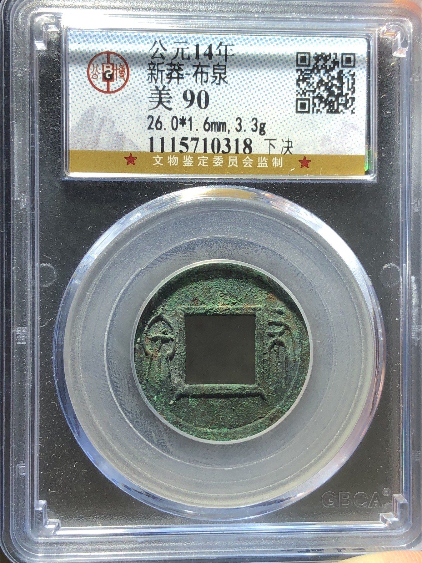 公博美90新莽布泉下决（10318）