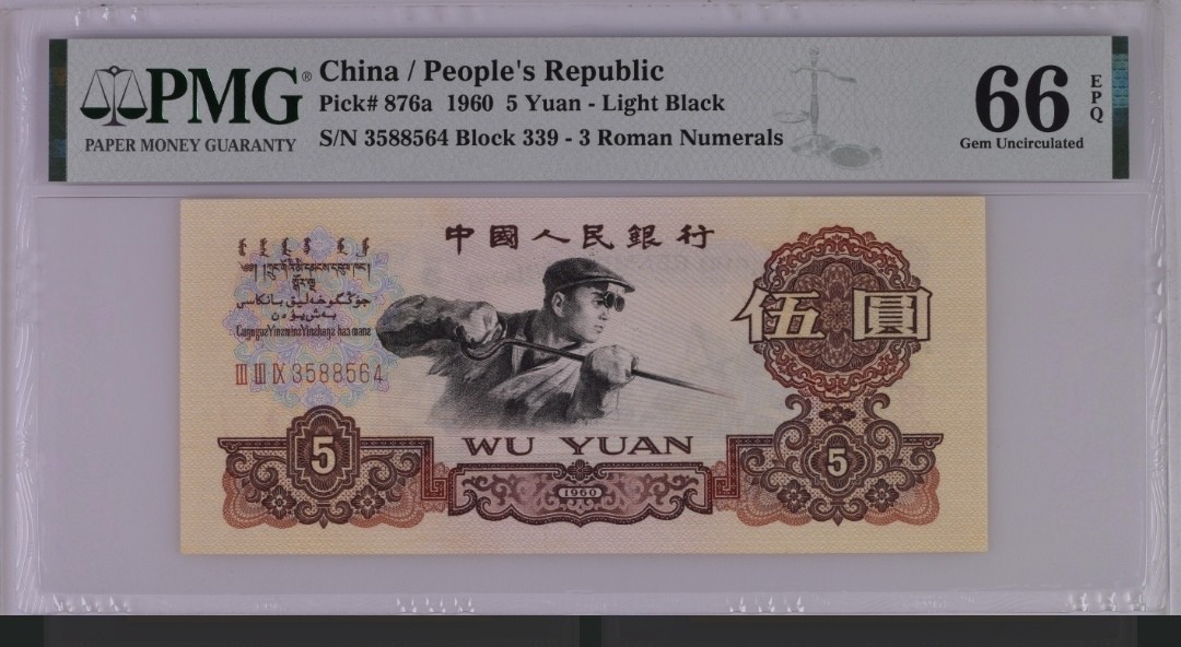 永春钱币收藏 三版三罗码伍元一张