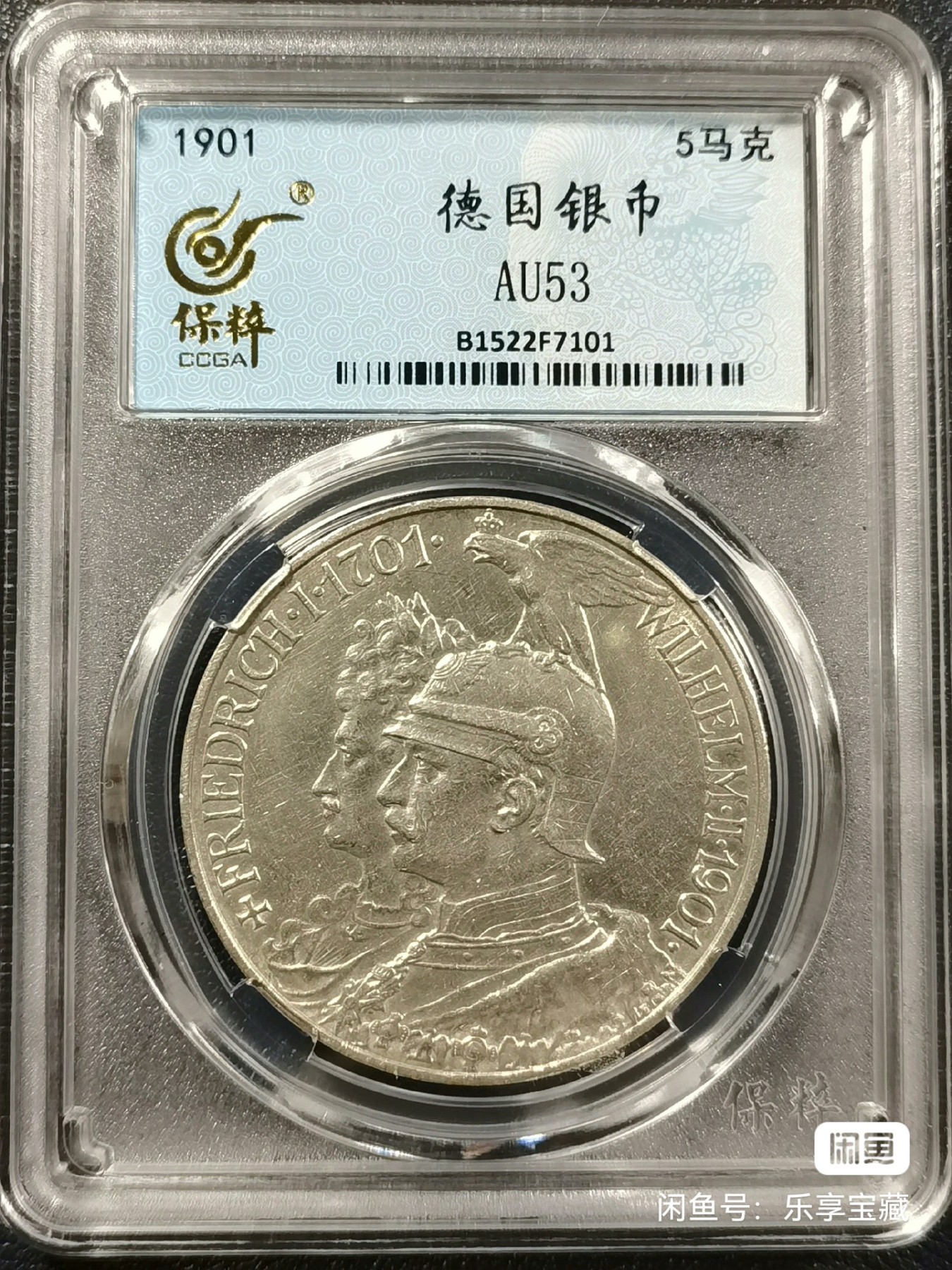 🎉🎊乐享宝藏💎💰~20230910专场 德国5马克银币~普鲁士建国200周年