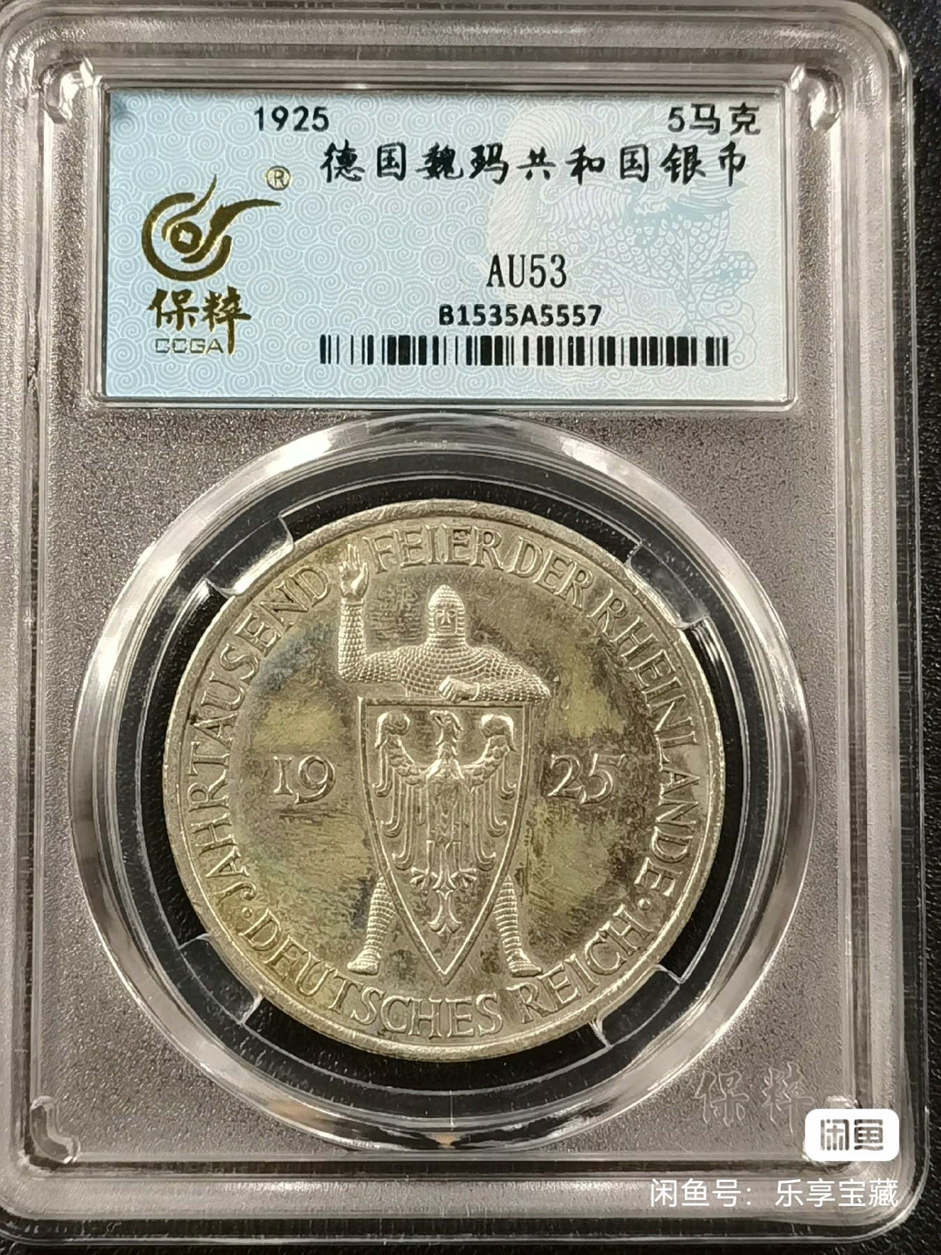 🎉🎊乐享宝藏💎💰~20230910专场 德国5马克银币