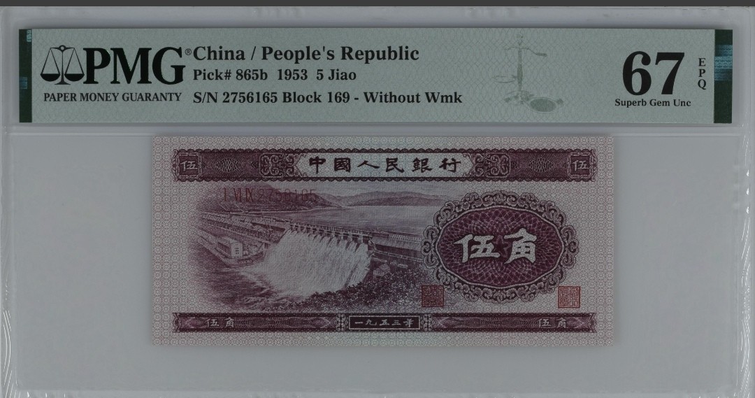 永春钱币收藏 二版水坝（深版）一张