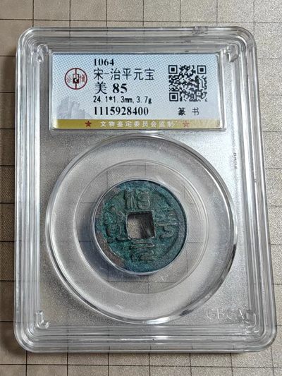 轻松集币无压力 - 治平元宝