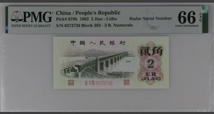 永春钱币收藏 三版三罗码大桥贰角雷达号一张