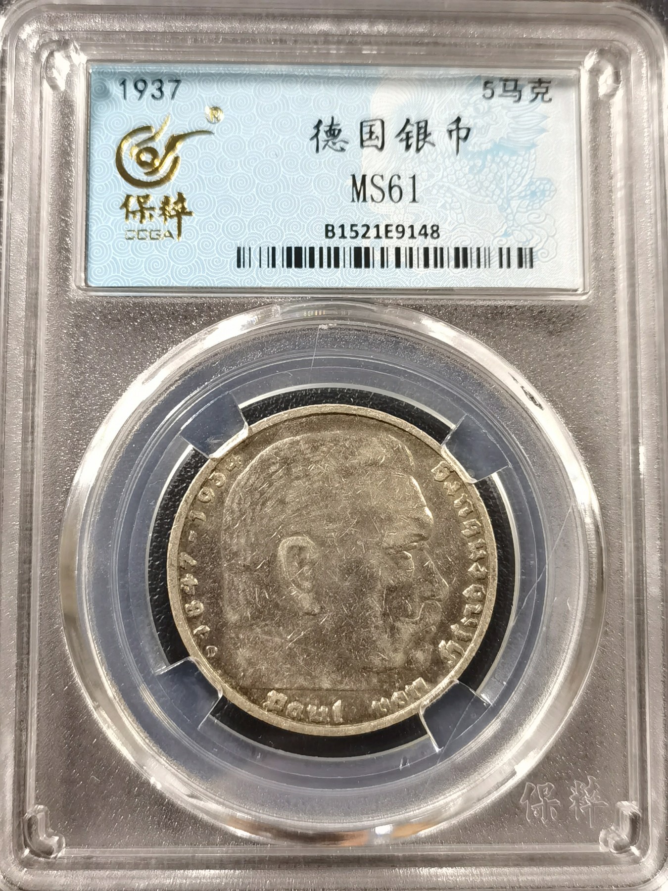 🎉🎊乐享宝藏💎💰~20230910专场 德国二战时期5马克银币