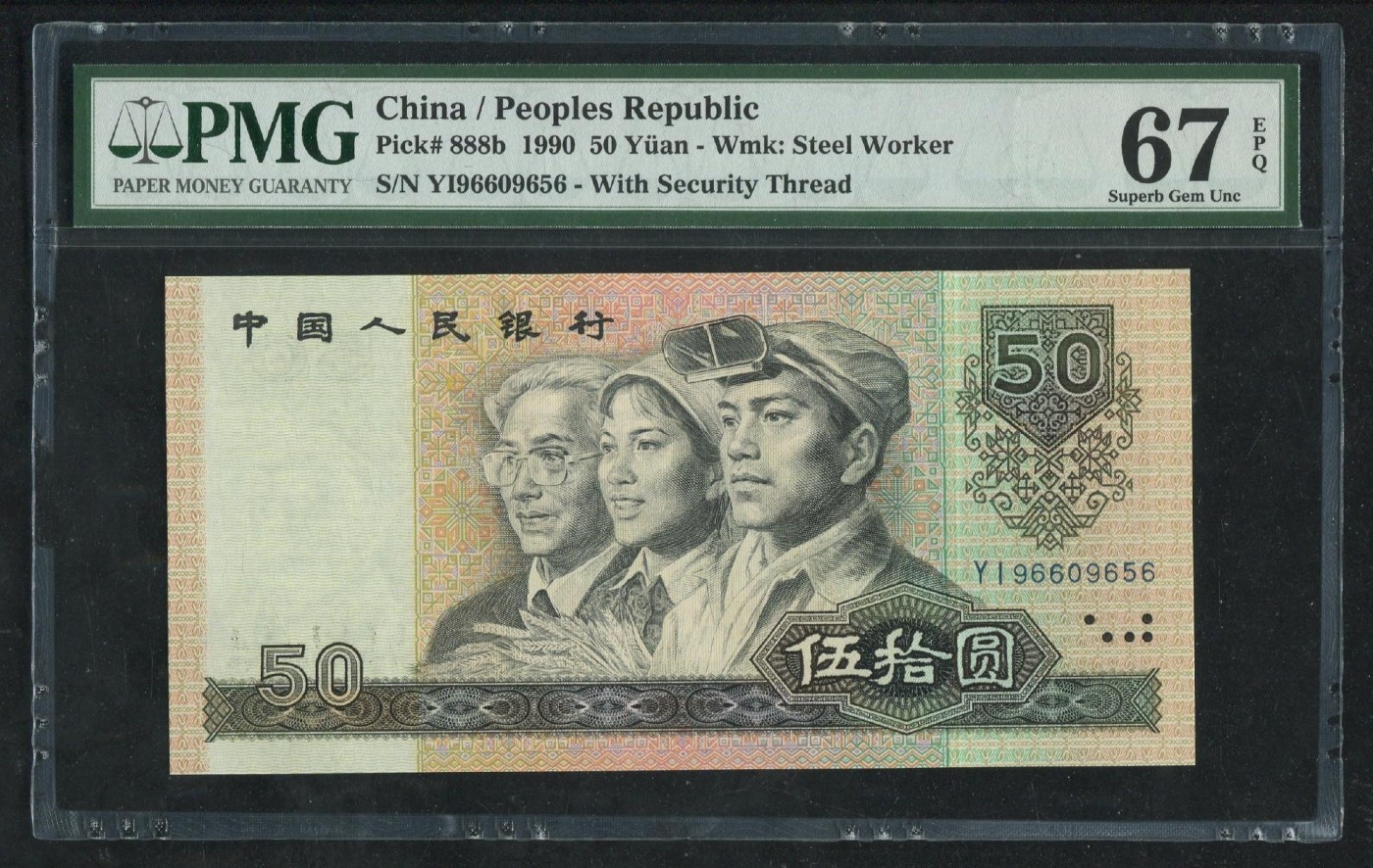 永春钱币收藏 1990年伍拾元半数冠一张