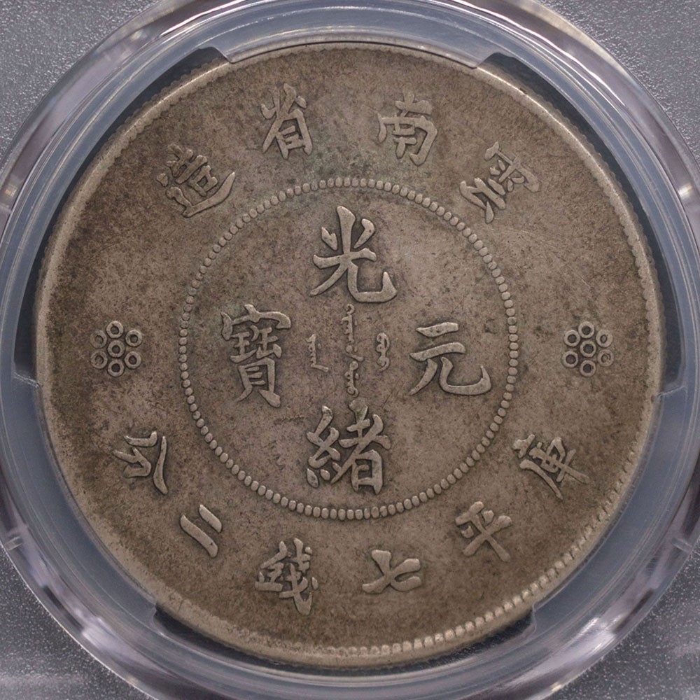 PCGS XF40 低评顶级味道币大困龙全龙鳞马齿惠让有缘藏家