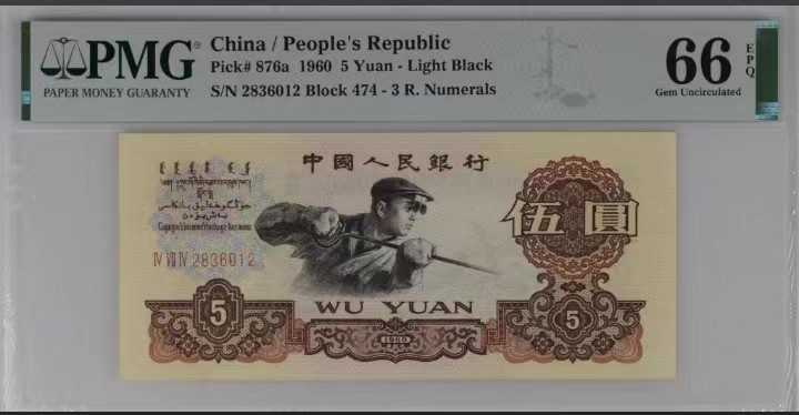 永春钱币收藏 三版三罗码炼钢伍圆一张