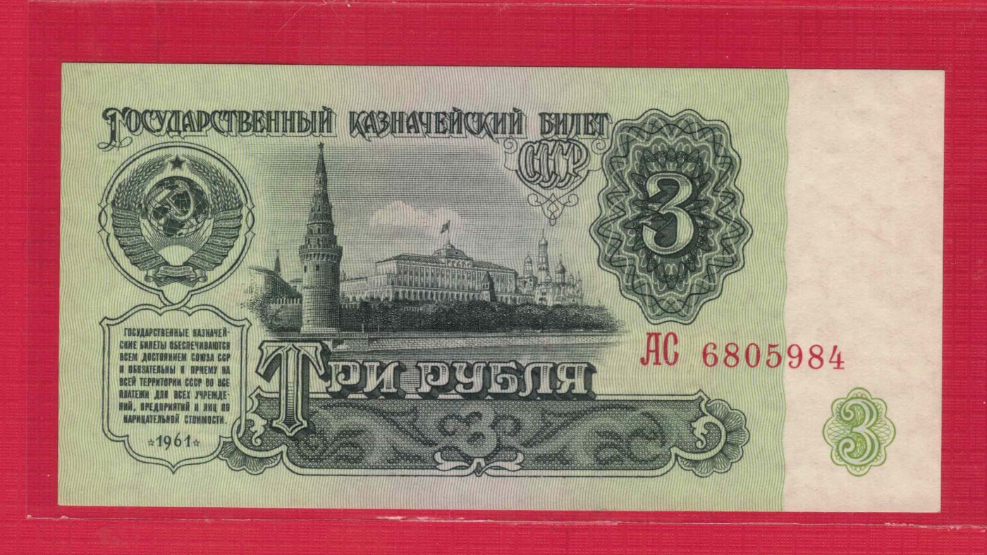 俄罗斯(苏联)3卢布 1961年 P-233a 字冠字体大 欧洲纸币 实物图 UNC