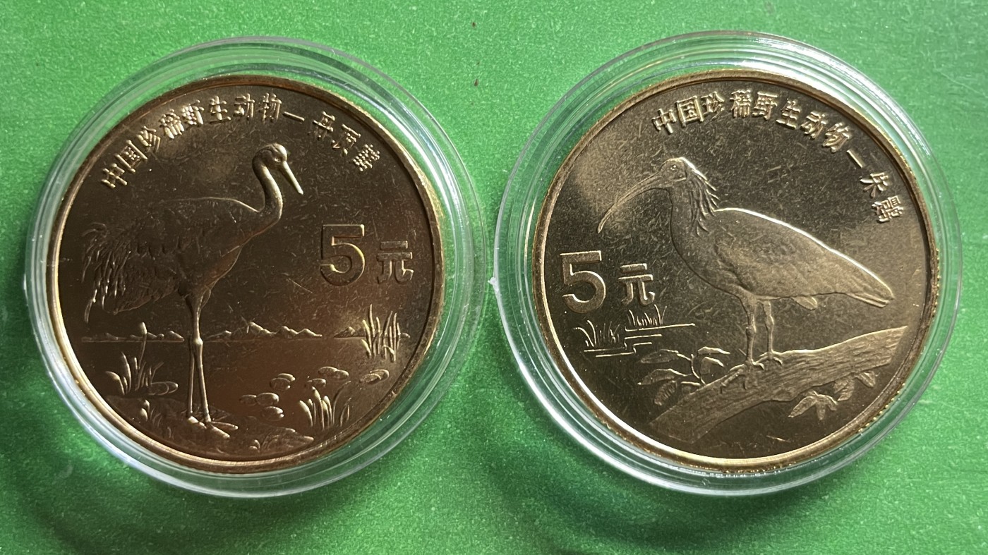 藏品阁（第六期）各种评级钱币实时专场 1997年中国珍稀野生动物纪念币朱鹮与丹顶鹤