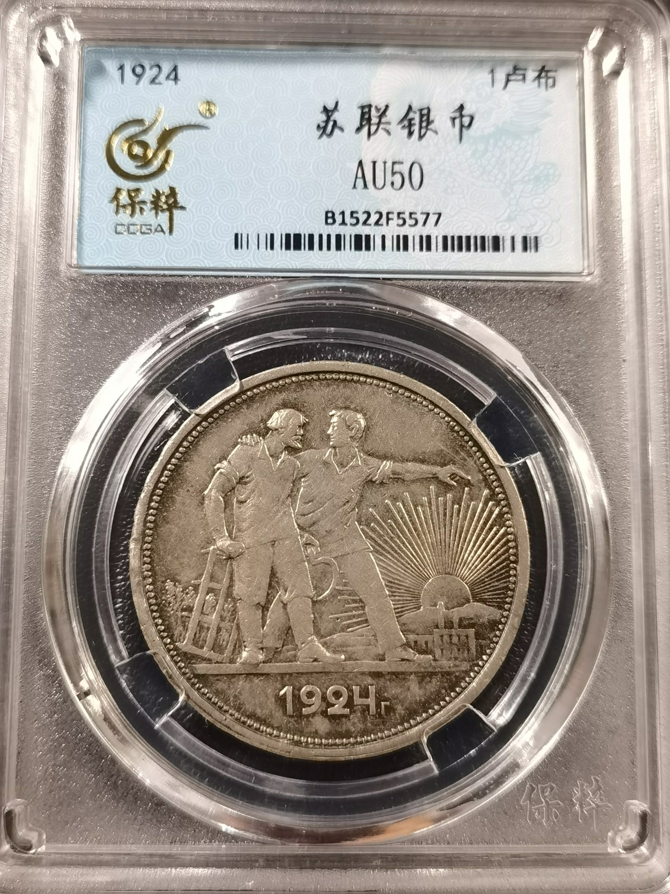 🎉🎊乐享宝藏💎💰~20230910专场 苏联1卢布银币