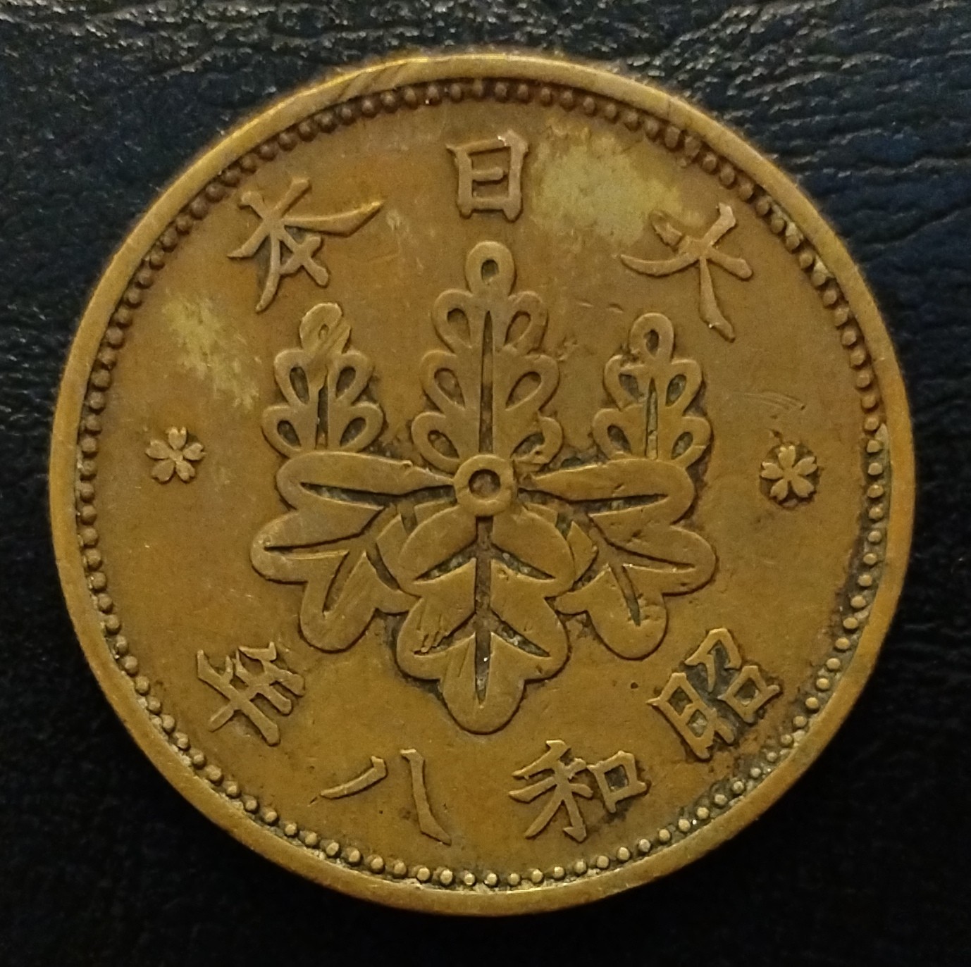 初雪钱币专场（第七期）可搞代拍服务 昭和八年枫叶一钱