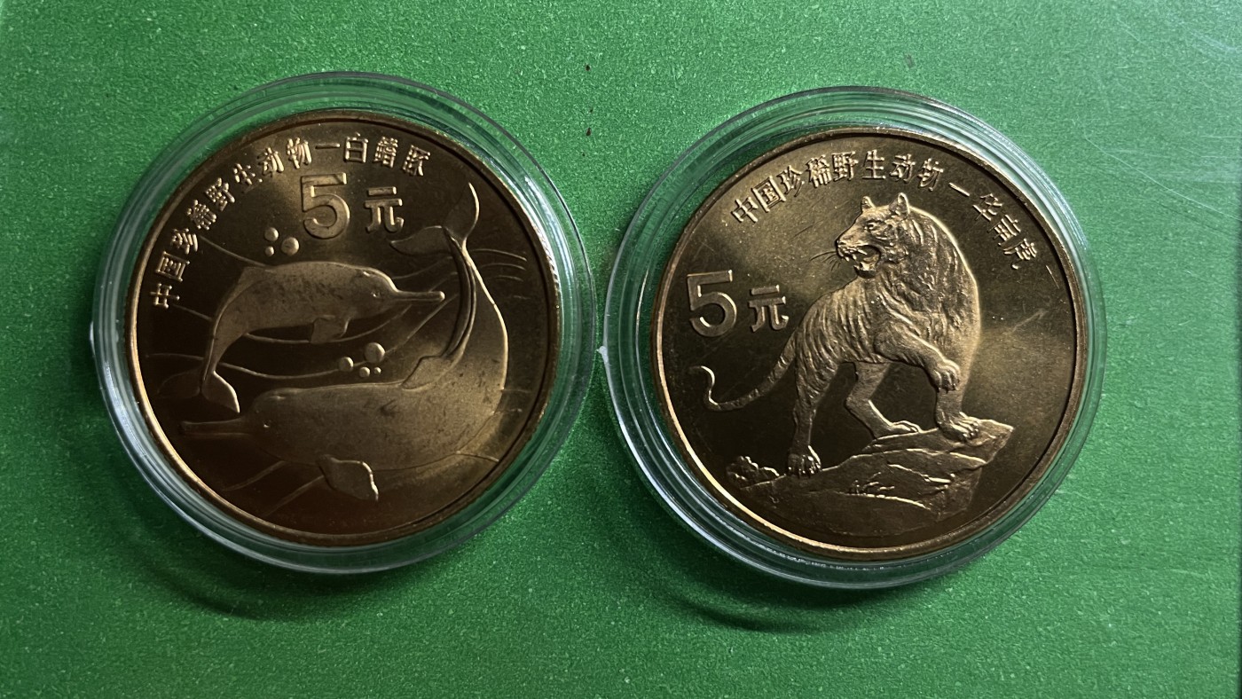 藏品阁（第六期）各种评级钱币实时专场 1996年中国珍稀野生动物纪念币白鳍豚华南虎