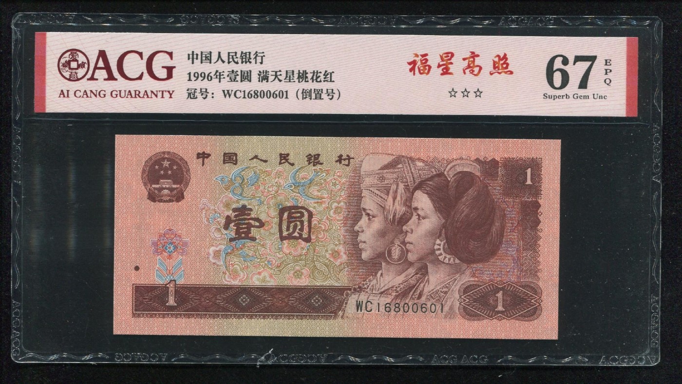 永春钱币收藏 961满天星桃花红福星高照一张