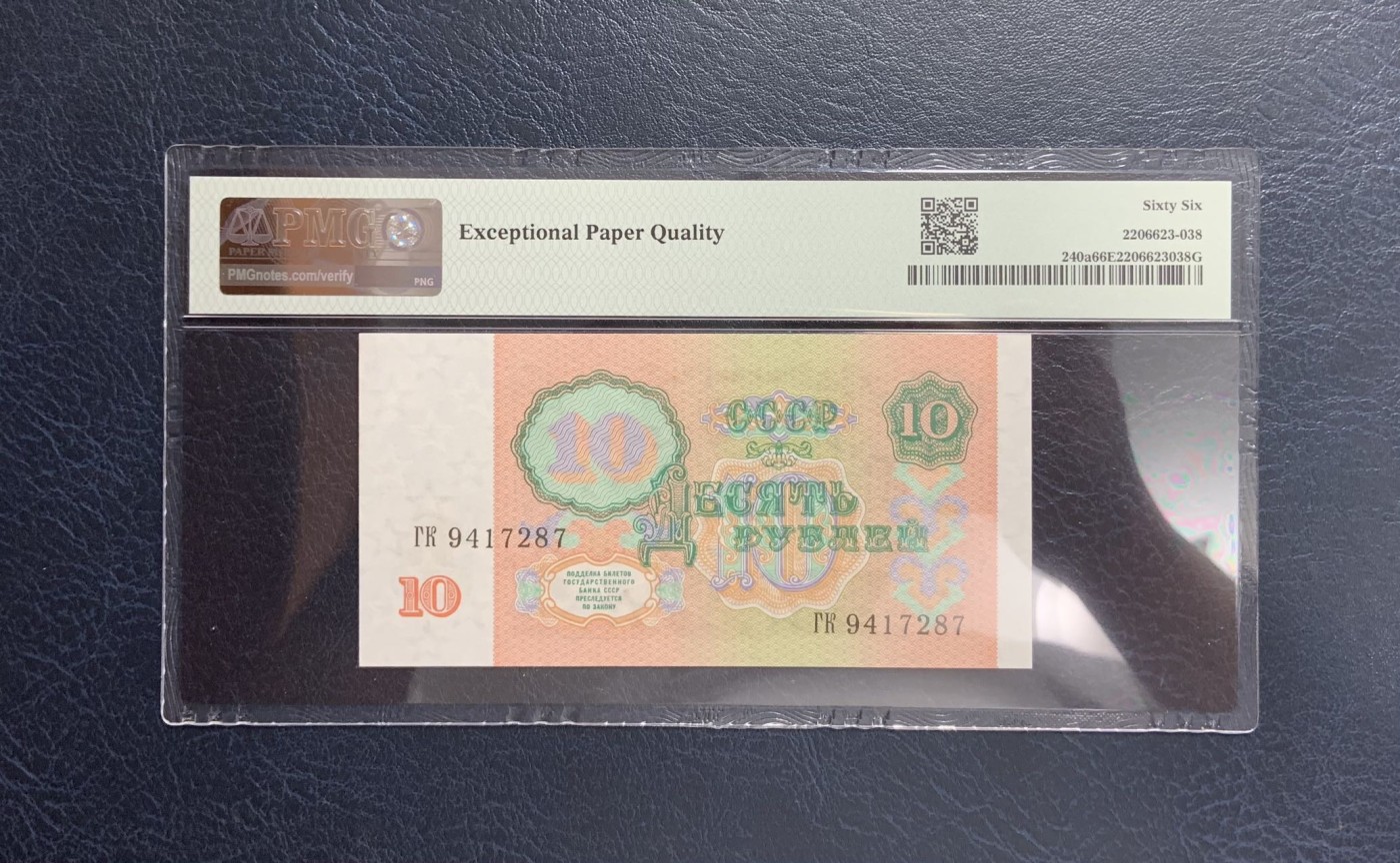 收藏联盟Quantum Auction 第287期拍卖  苏联1991年10卢布 PMG66