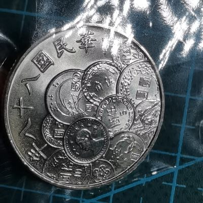 沼泽如烟--第101场 - 民国八十八年十元纪念币