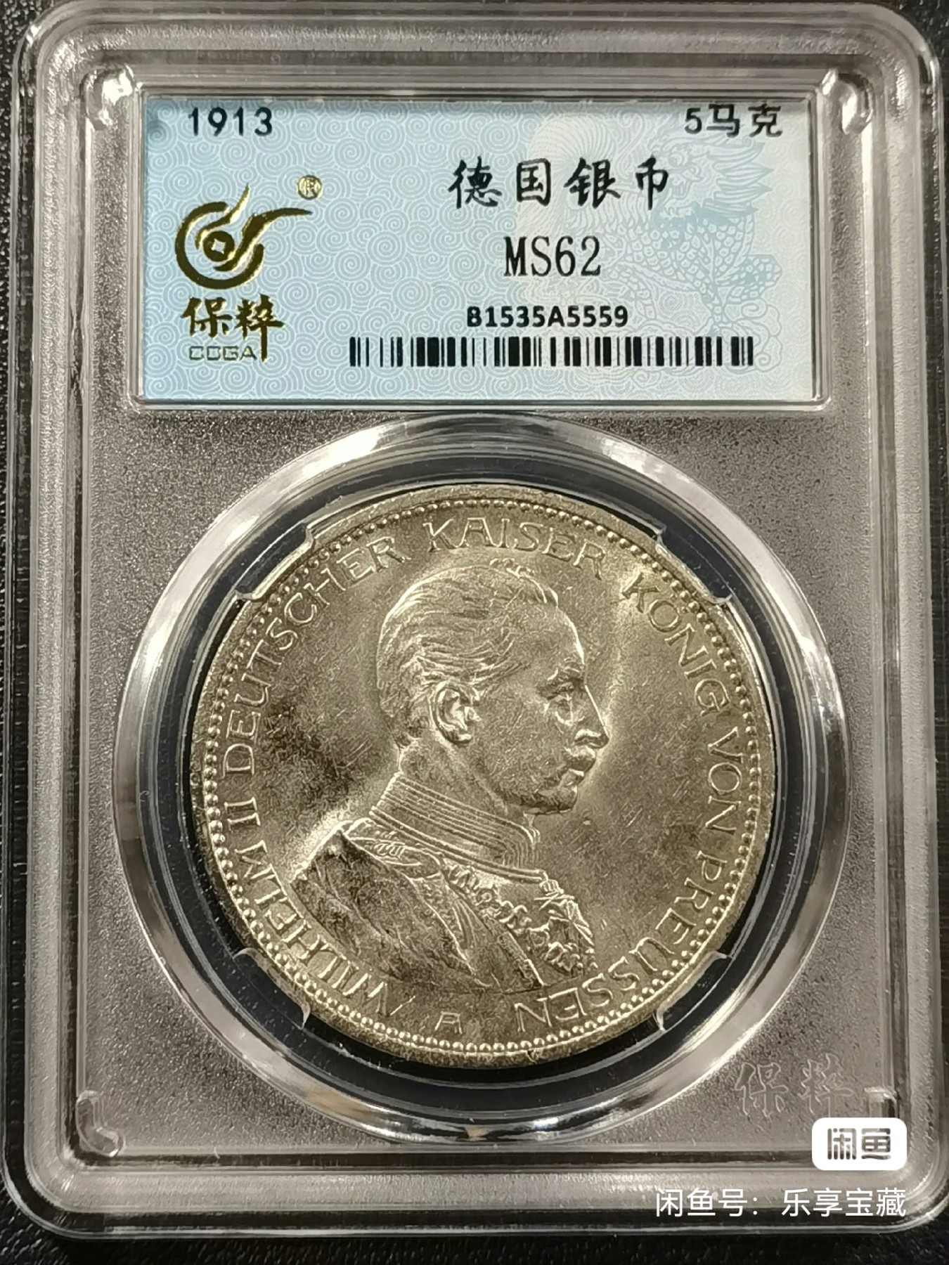 🎉🎊乐享宝藏💎💰~20230910专场 德国5马克银币~威廉二世戎装像