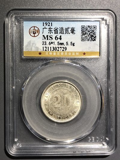 公博MS64广东贰毫银币（02729） - 公博MS64广东贰毫银币（02729）