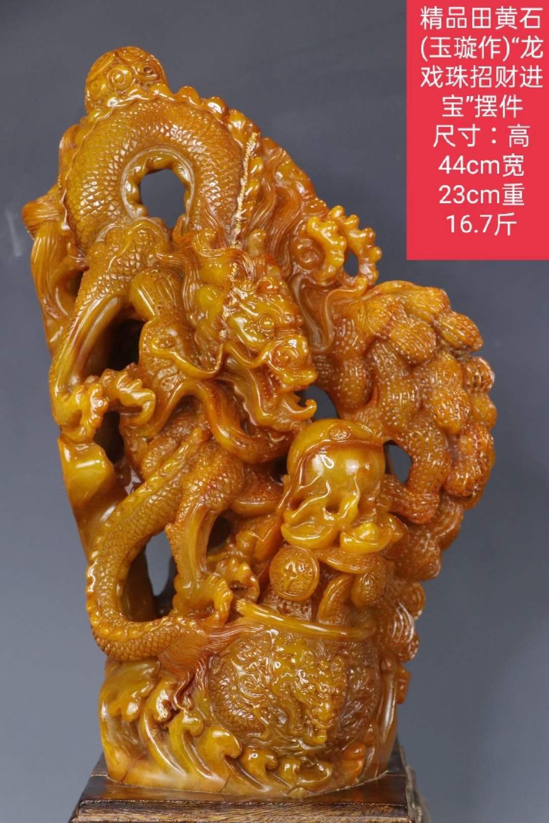 精品田黄石(玉璇作)“龙戏珠招财进宝”摆件尺寸：高44cm宽23cm重16.7斤