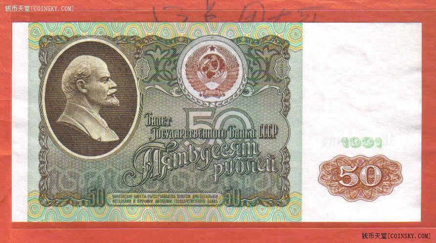 俄罗斯(苏联)50卢布 1991年 克劳斯目录P-241a 欧洲币 实物图 UNC