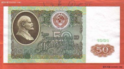 俄罗斯(苏联)50卢布 1991年 克劳斯目录P-241a 欧洲币 实物图 UNC - 俄罗斯(苏联)50卢布 1991年 克劳斯目录P-241a 欧洲币 实物图 UNC