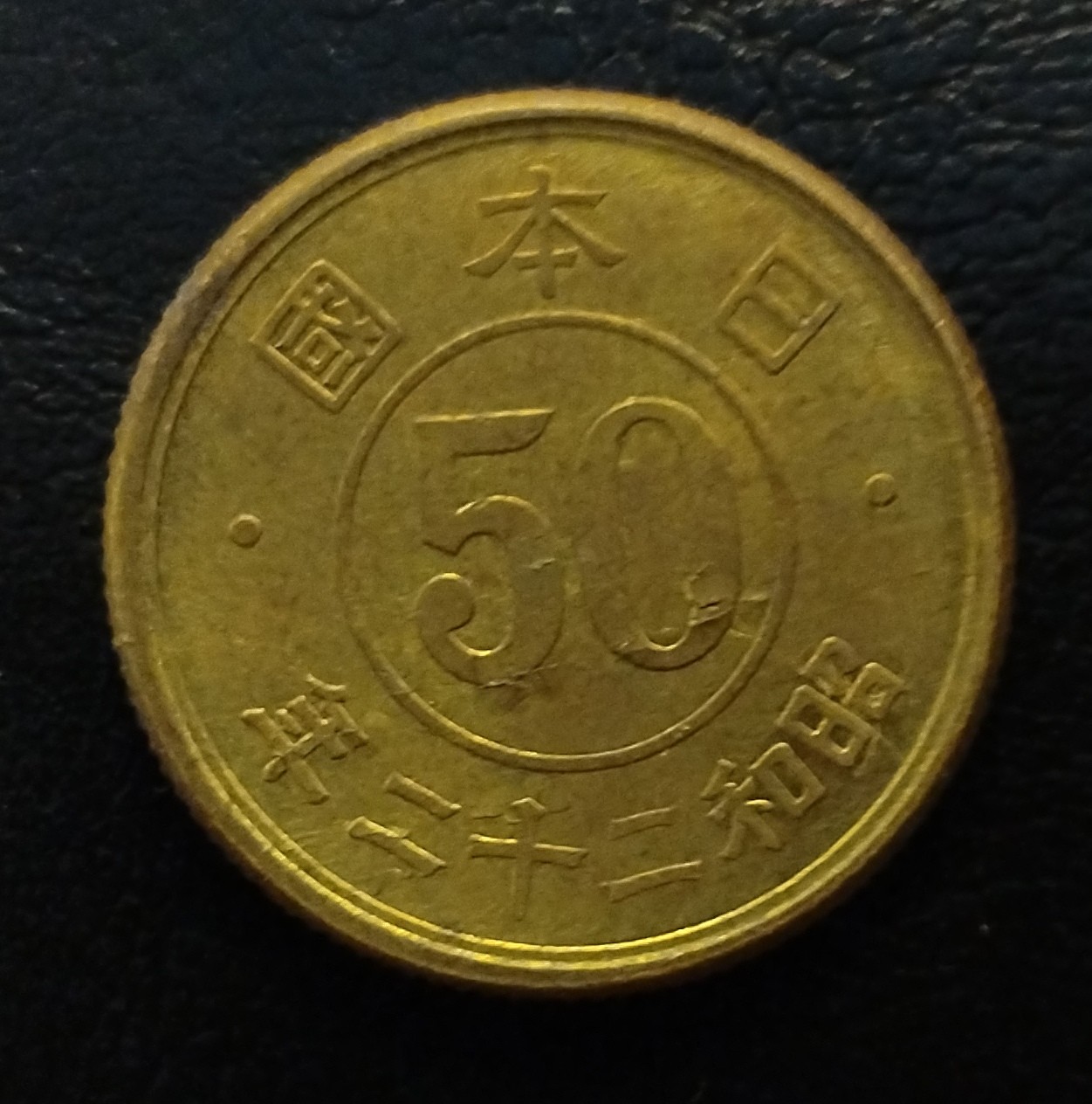 初雪钱币专场（第七期）可搞代拍服务 昭和二十二年日本五十钱